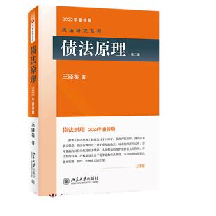 【当当网】债法原理(第二版) 2022年重排版 民法学泰斗王泽鉴著 司法考试参考书 民法研究系列 北京大学出版社 正版书籍