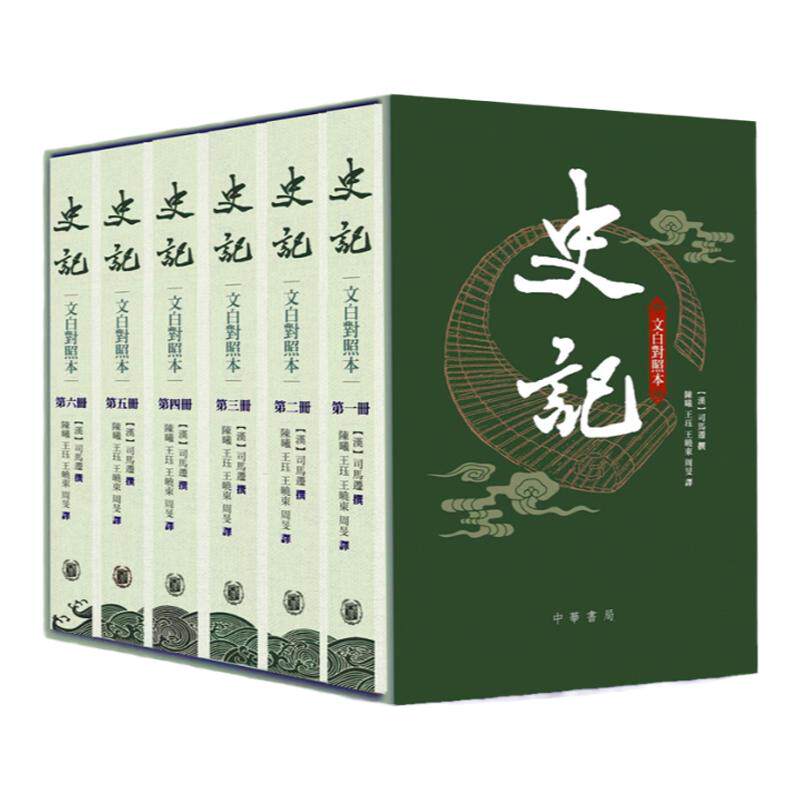 《史记》(文白对照本)