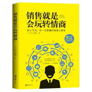 销售就是会玩转情商 王小怡, 管鹏 销售书籍销售心理学提升情商书籍 三分靠销售 七分靠情商 说话技巧口才销售心理学读懂顾客行为