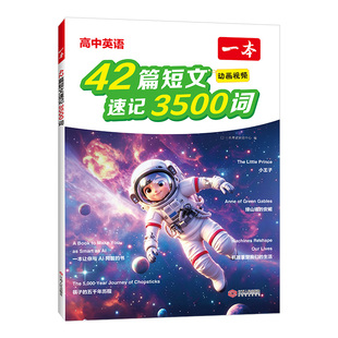 2027一本42篇短文速记3500词2026新高中英语词汇高中必背3500词单词速记默写本高一必备新高考读后续写文言文高一高二高三复习教辅