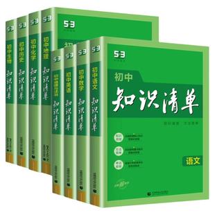 2026新版53初中知识清单化学语文英语知识点归纳总结基础知识点七八九年级初一人教版五三知识清单初中物理数学初三中考总复习资料