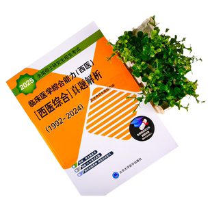 北医2025考研西医综合全套 北医黄皮书绿皮书紫皮书红皮书蓝皮书 高分必做5000题 北医大历年考卷精解2024年西综真题高分冲刺5套卷