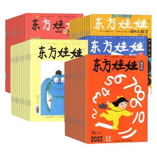 【东方娃娃杂志2026年1-12月全年订阅/2025/2024/2023/2022】幼儿大科学/智力/绘本/创意美术版订阅3-8岁童书图画书科普百科非过刊