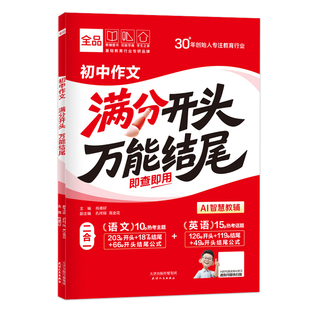 【抖音爆款】全品初中满分开头万能结尾高分作文分类素材大全高分范文精选初一初二初三语文英语七八九年级中考优秀范文