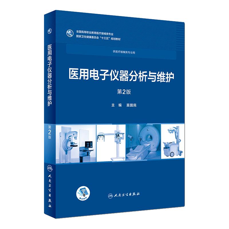 [旗舰店]医用电子仪器分析与维护第2版莫民国主编供医疗器械专业用97871172580742018年9月规划教材人民卫生出版社