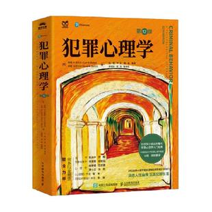 送书 犯罪心理学第12版 人性暴力未成年犯罪反社会人格心理学书籍