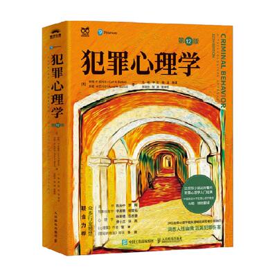 下单送书犯罪心理学第12版