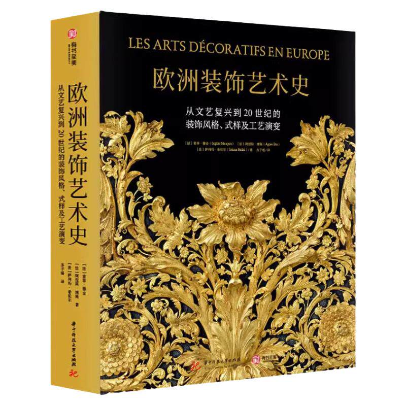 有书至美欧洲装饰艺术史