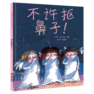 不许抠鼻子硬壳精装绘本儿童情商成长亲子共读早教启蒙认知图画书