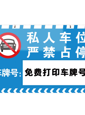 【防占用神器】专用车位车牌挂牌