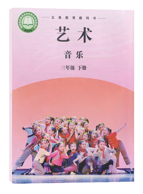 正版2026湘艺版三年级下册音乐书课本教材教科书三年级音乐下册课本学生用书 湖南文艺出版社义务教育教科书音乐三年级下册(简谱)