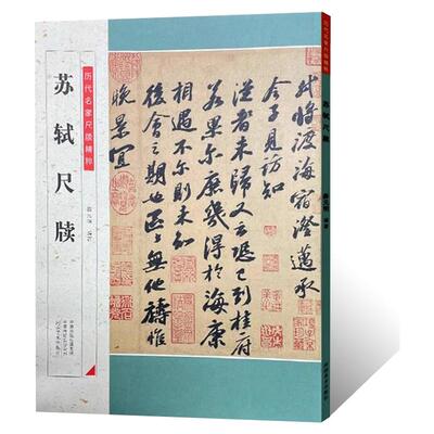 历代名家尺牍精粹 苏轼尺牍名人手札手稿 毛笔书法行草书法字帖苏轼墨迹信札临摹碑帖逐页释文前后赤壁赋历代集评诗词书法篆刻艺术