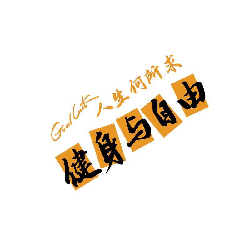 网红打卡健身房墙面装饰氛围布置挂画形象励志标语贴纸背景拍照区