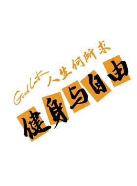 网红打卡健身房墙面装饰氛围布置挂画形象励志标语贴纸背景拍照区