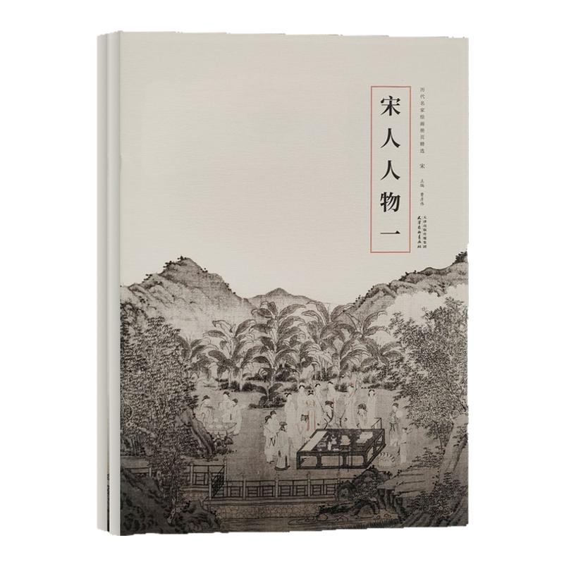 历代名家绘画册页精选 宋人人物一+二工笔人物画临摹技法 宋画文人仿古工笔水墨人物画临摹范本线描白描艺术收藏鉴赏画集画册