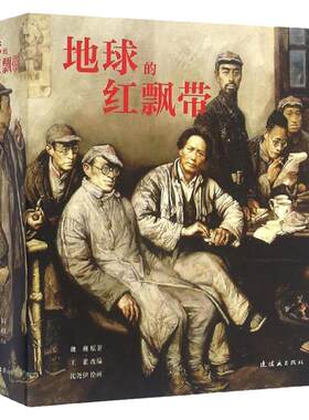 地球的红飘带书 魏巍/原著 王素/改编 沈尧伊/绘画 小学生三四年级必读课外书阅读 经典红色革命书籍 连环画出版社