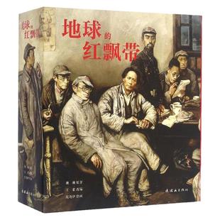 地球的红飘带书 魏巍/原著 王素/改编 沈尧伊/绘画 小学生三四年级必读课外书阅读 经典红色革命书籍 连环画出版社