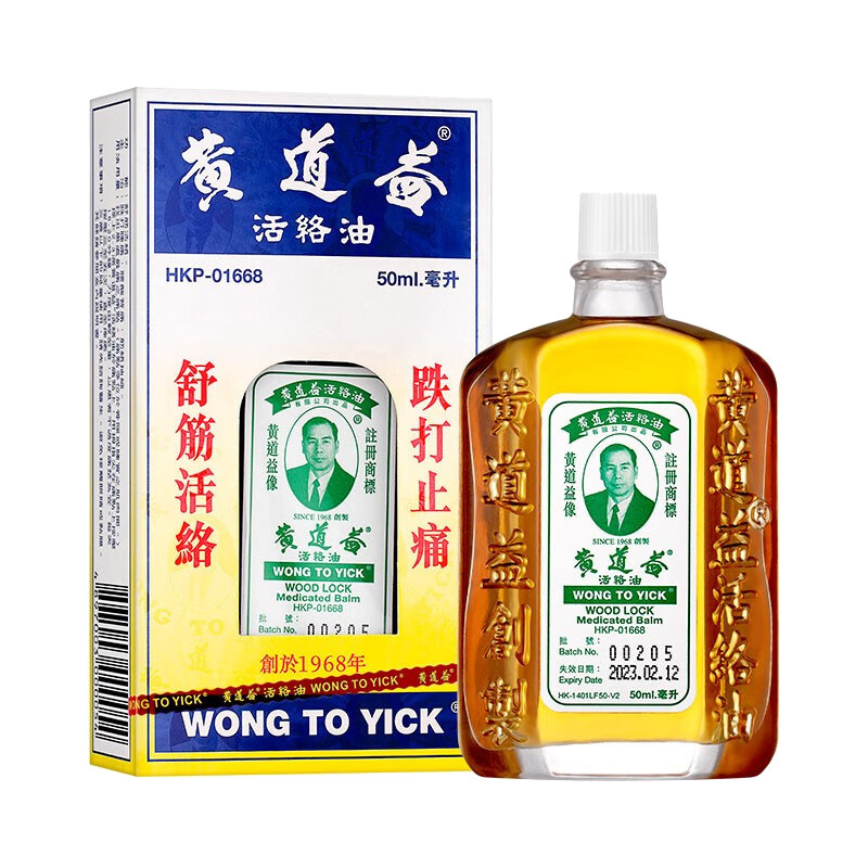 香港黄道益活络油正品原装药油港版舒筋活络跌打损伤活血化瘀Y
