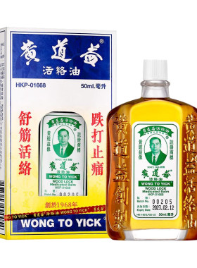 香港黄道益活络油正品原装药油港版舒筋活络跌打损伤活血化瘀Y