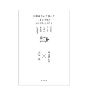 【预售】摄影已死？是时候谈论摄影纯粹的奇迹了日文摄影技法进口原版书14岁以上写真は死んだのか？いまこそ写真の纯粋な惊きを