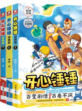 开心锤漫画书动版全系列爆