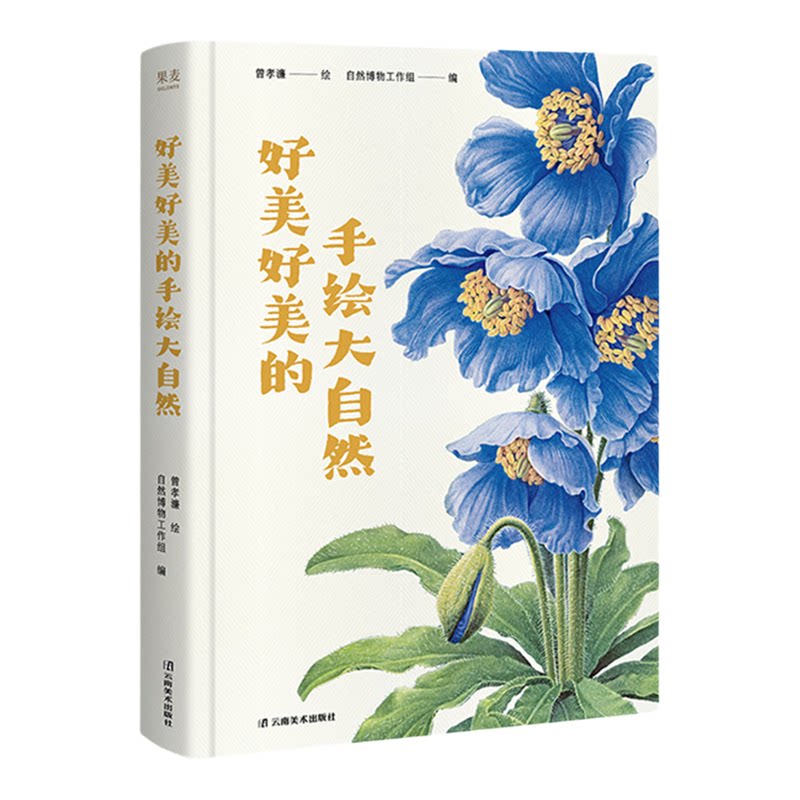 好美好美的手绘大自然 曾孝濂自传 曾孝濂爷爷画给孩子的植物课 花果树的动人传说 百年博物画集50种植物50种鸟类插画文字讲解水彩