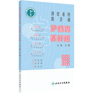 消化系统保卫战护肠胃养肝胆卫生保健王娜家庭医生肝脏胆道胰腺病理学诊断手术常见疾病诊疗思维实用医学书籍人民卫生出版社