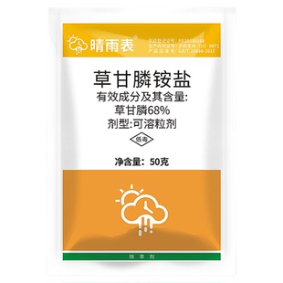 晴雨表68%草甘膦铵盐除草剂757草甘磷除草烂根剂正品荒地除草剂