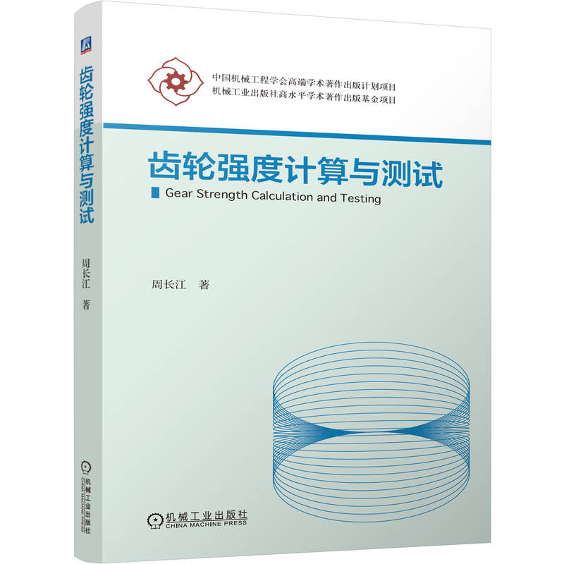 官网正版 齿轮强度计算与测试 周长江 齿轮设计 齿轮计算 接触强度 弯曲强度 胶合强度 齿轮材料 热处理 机械工业出版社