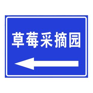 路边草莓采摘园提示牌路旁草莓采摘铝板指示牌户外防水指示牌