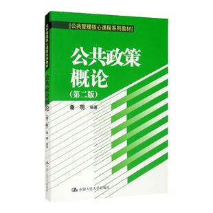 公共政策概论 第二版第2版 谢明 中国人民大学出版社 第2版 公共管理核心课程系列教材 人大版 公共政策 政策分析