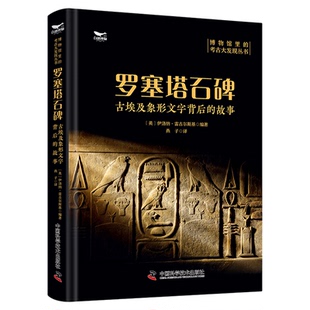 罗塞塔石碑：古埃及象形文字背后的故事