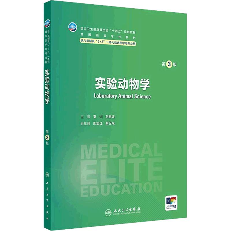 实验动物学第3版卫内科外科病理生理药理眼科统计诊断学局部系统解剖预防医学研究生电子版5+3人民卫生出版社临床医学教材8八年制