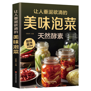 让人垂涎欲滴的美味泡菜正版彩色图解 韩式泡菜四川泡菜日式浅渍 步骤详细一学就会 零失败技巧美食制作方法营养食谱菜谱教程书籍