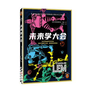 星之所在 未来学大会 科幻之神莱姆经典代表作 层层幻觉x癫狂炽烈x荒诞迷离 红蓝药丸的灵感来源元宇宙鼻祖 读客科幻文库