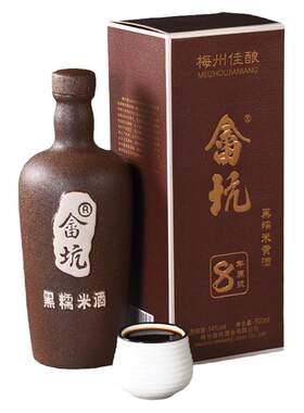 畲坑八年陈梅州黑糯米黄酒14度