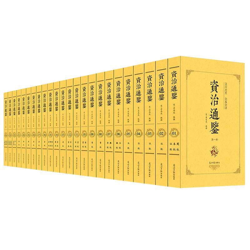 资治通鉴白话版全集正版