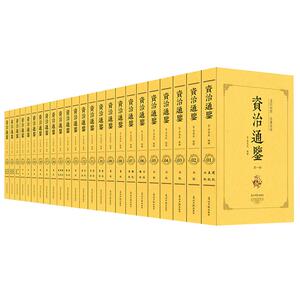资治通鉴白话版全集正版