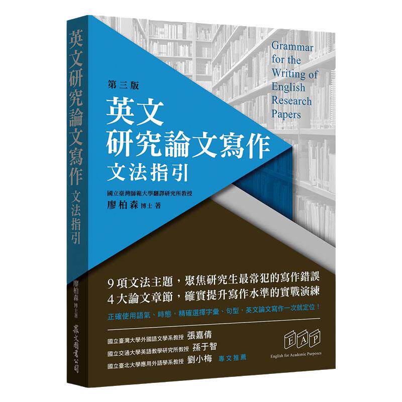 预售 廖柏森 英文研究论文写作:文法指引(第三版) 众文