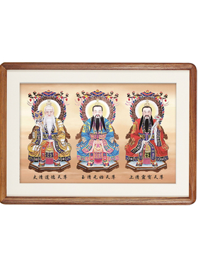 三清画像挂画神像太上老君摆台元始天尊摆台高清图道家装饰摆件