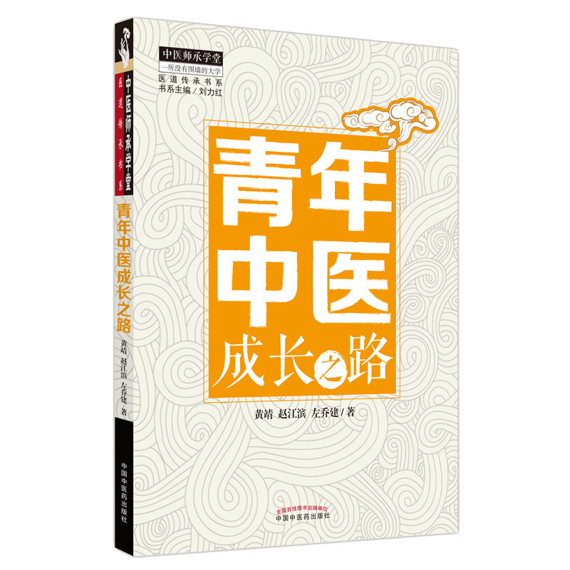 青年中医成长师承学堂书系黄靖