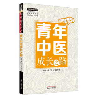 青年中医成长之路 中医师承学堂医道传承书系 黄靖赵江滨左乔建著 刘力红主编 中国中医药出版社9787513254045