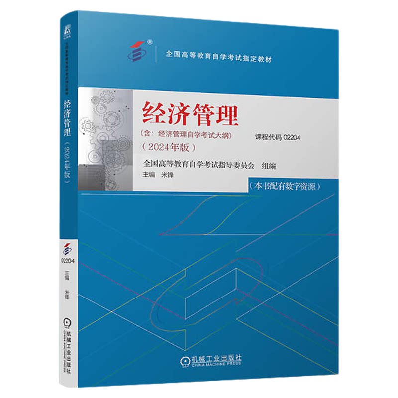 自考教材02204经济管理题库