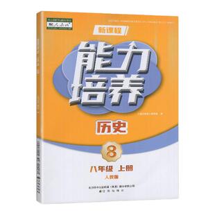 2025秋 适用于人教版新课程能力培养 8八年级上册历史 初二上册中国历史同步配套练习 辽宁省学校专用教辅书 辽海出版社