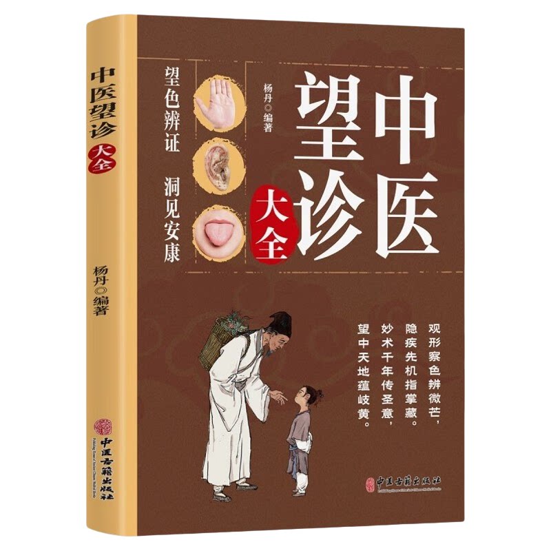 中医望诊大全 手诊舌诊耳诊图解家庭自诊中医保健养生知识典籍