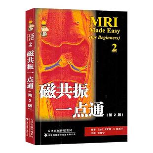 【官方直营】磁共振一点通(第2版) 磁共振诊断 国外引进中文翻译 磁共振成像技术指南 基本原理设备及应用 MRI诊断学 核磁共振书籍