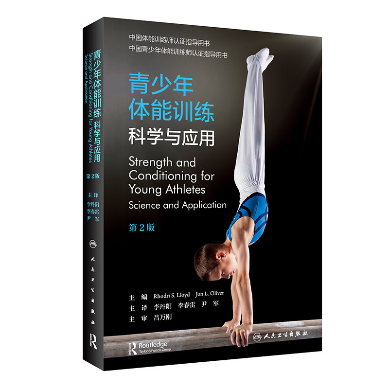 青少年体能训练科学应用翻译