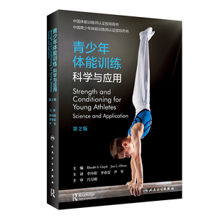 正版 青少年体能训练 科学与应用 翻译版 提供完整的训练计划和动作示例 青少年运动 李丹阳 等主译 9787117324779人民卫生出版社