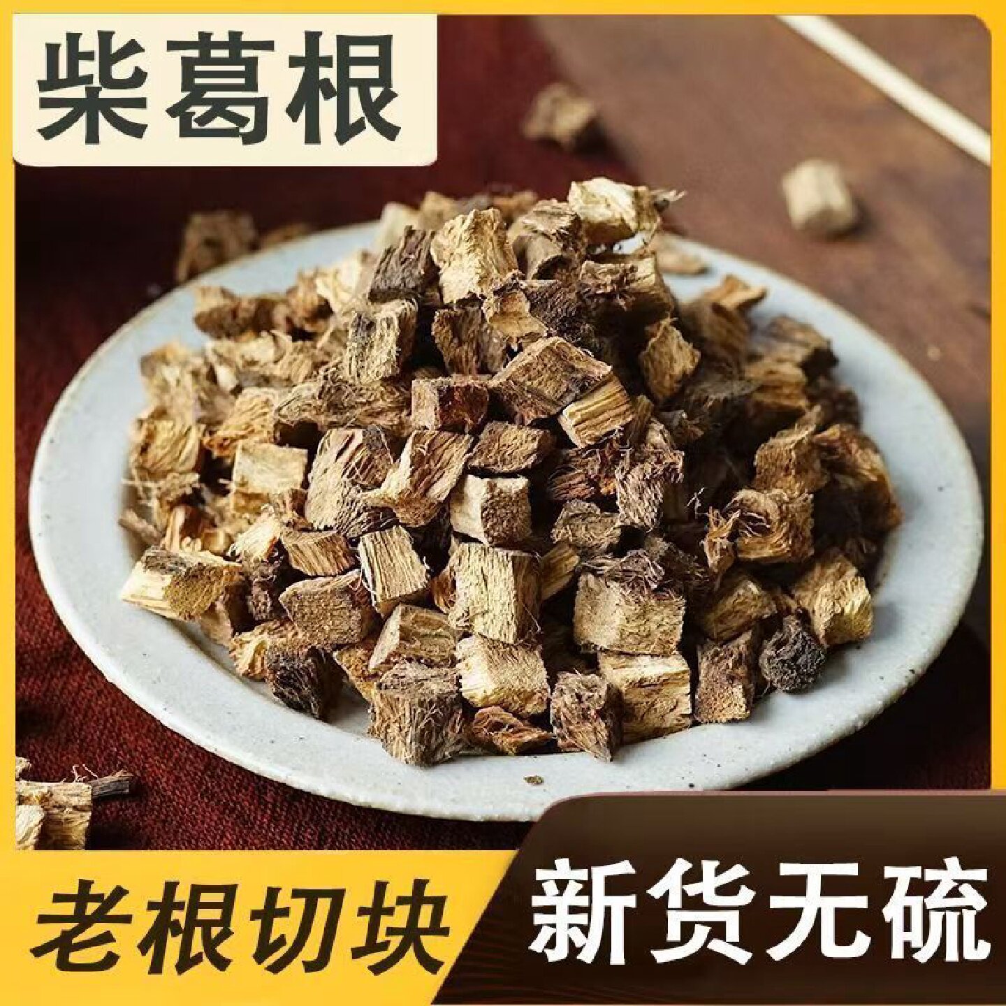 徽继堂柴葛根深山葛根优质葛根丁农家原色无硫泡水100g药食同源