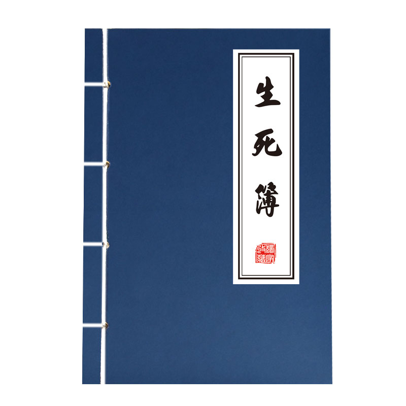 阎王爷的生死簿道具书武林秘籍记事本复古线装书笔记本地府判官无字天书内页空白